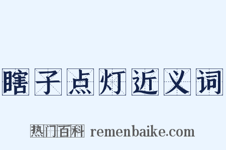 瞎子点灯近义词是什么意思的图片